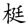 楷書