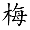 楷書