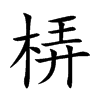 楷書