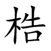 楷書