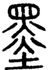 段注正篆