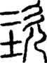 段注正篆