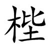 楷書