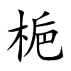 楷書