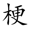 楷書