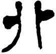 一號墓木牌28(隸)西漢