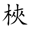 楷書