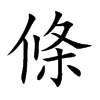 楷書