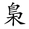 楷書