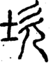 段注正篆
