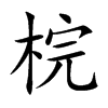 楷書