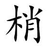楷書