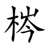 楷書