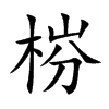楷書