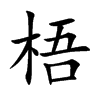 楷書