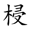 楷書