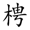 楷書