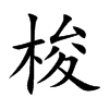 楷書
