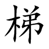 楷書
