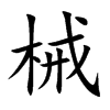 楷書