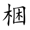 楷書
