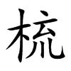 楷書