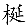 楷書