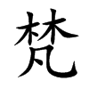 楷書