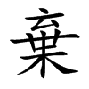 楷書