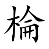 楷書