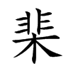 楷書