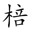 楷書