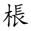 楷書