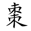 楷書