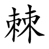 楷書
