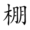 楷書