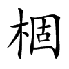 楷書