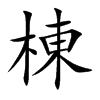 楷書