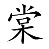 楷書