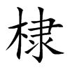 楷書