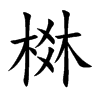 楷書