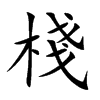 楷書