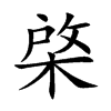 楷書