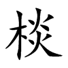 楷書