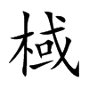 楷書