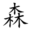 楷書