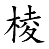 楷書
