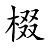 楷書