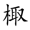 楷書