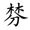 楷書